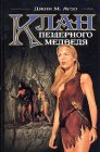 книга Клан Пещерного Медведя