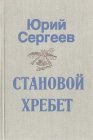 книга Становой хребет