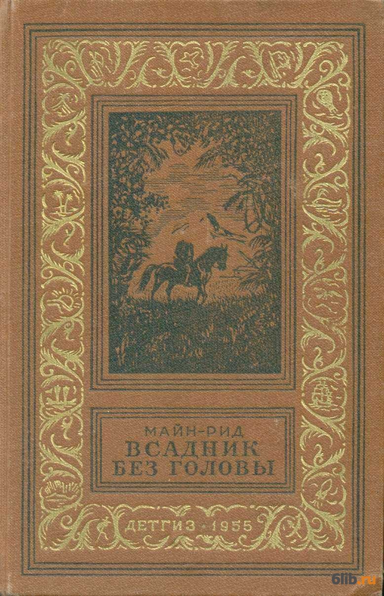 Всадник без головы презентация книги