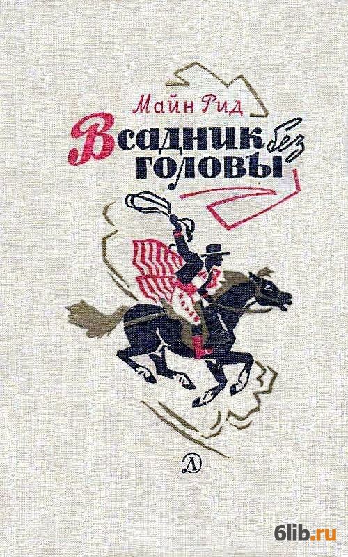Иллюстрации к книге всадник без головы майн рид. Читать книгу всадник. Читать книгу всадник. С. Читать книгу всадник.