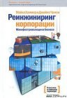 книга Реинжиниринг корпорации. Манифест революции в бизнесе