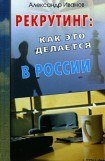 книга Рекрутинг. Как это делается в России