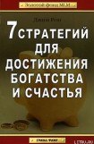 книга 7 стратегий для достижения богатства и счастья