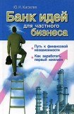 книга Банк идей для частного бизнеса