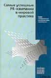 книга Самые успешные PR-кампании в мировой практике