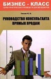 книга Руководство консультанта прямых продаж