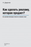 книга Как сделать рекламу, которая продает?