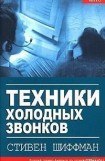 книга Техники холодных звонков