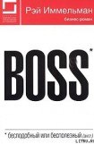 книга Boss: бесподобный или бесполезный