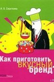 книга Как приготовить вкусный бренд