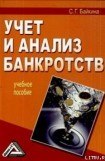 книга Учет и анализ банкротств