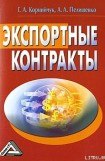 книга Экспортные контракты