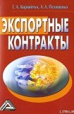 книга Экспортные контракты