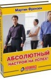 книга Абсолютный настрой на успех!