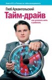 книга Тайм-драйв. Как успевать жить и работать