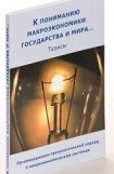 книга К пониманию макроэкономики государства и мира