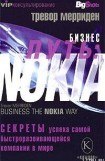 книга Бизнес путь: Nokia. Секреты успеха самой быстроразвивающейся компании в мире