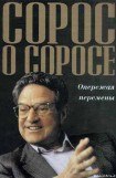 книга Сорос о Соросе Опережая перемены