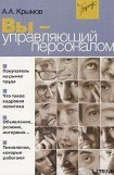 книга Вы — управляющий персоналом