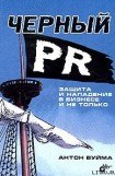 книга Черный PR. Защита и нападение в бизнесе и не только