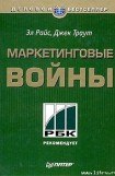 книга Маркетинговые войны