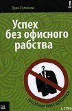 книга Успех без офисного рабства