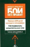 книга Первые 100 дней молодого менеджера. Как выдержать испытательный срок