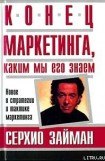 книга Конец маркетинга, каким мы его знаем