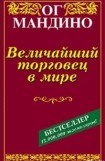 книга Самый великий торговец в мире