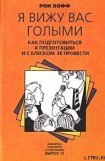 книга Я вижу вас голыми. Как подготовиться к презентации и с блеском ее провести