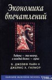 книга Экономика впечатлений. Работа – это театр, а каждый бизнес – сцена