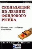 книга Скользящий по лезвию фондового рынка