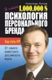 книга Я стою 1 000 000 $. Психология персонального бренда. Как стать VIP