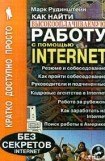 книга Как найти высокооплачиваемую работу с помощью Internet