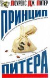 книга Принцип Питера, или Почему дела идут вкривь и вкось