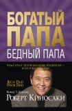 книга Богатый папа, Бедный папа