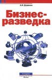 книга Бизнес-разведка