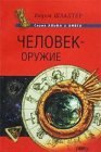 книга Человек - оружие