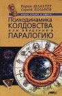 книга Психодинамика колдовства, или Введение в паралогию