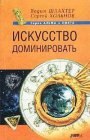 книга Искусство доминировать