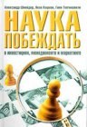 книга Наука побеждать в инвестициях, менеджменте и маркетинге