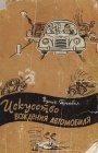 книга Искусство вождения автомобиля (с иллюстрациями)