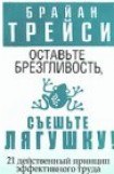 книга Оставьте брезгливость, съешьте лягушку!