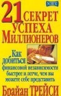 книга 21 секрет успеха миллионеров