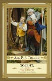 скачать книгу Хоббит, или Туда и обратно (пер. М. Каменкович, С. Степанов) книга Хоббит, или Туда и обратно (пер. М. Каменкович, С. Степанов)