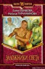 книга Заложники Света