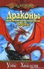 книга Драконы войны