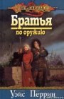 книга Братья по оружию