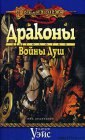 книга Драконы Войны Душ