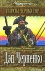 книга Пираты Черных гор